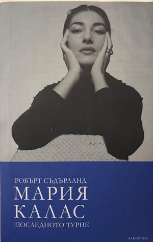 Мария Калас. Последното турне - Робърт Съдърланд