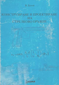 Конструиране и проектиране на стрелково оръжие - Валентин Бачев