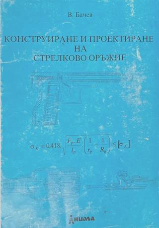 Конструиране и проектиране на стрелково оръжие - Валентин Бачев