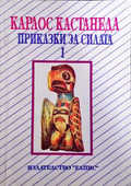 Приказки за силата. Част 1 - Карлос Кастанеда