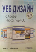 Уеб дизайн с Adobe Photoshop CC - Ренат Гайфулин