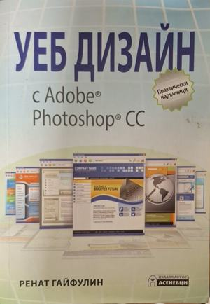 Уеб дизайн с Adobe Photoshop CC - Ренат Гайфулин