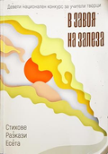В завоя на залеза - корица