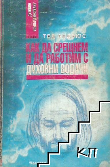 Корица на книгата Как да срещнем и да работим с духовни водачи от Тед Андрюс