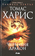 Червения дракон - Томас Харис