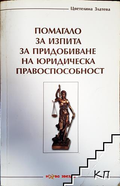 Помагало за изпита за придобиване на юридическа правоспособност - Цветелина Златева