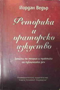 Корица на Реторика и ораторско изкуство от Йордан Ведър