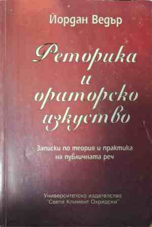 Корица на Реторика и ораторско изкуство от Йордан Ведър
