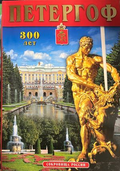 Петергоф: 300 лет – Вадим Знаменов