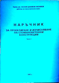 Наръчник за проектиране и изчисляване на стоманобетонни конструкции. Част 1, предна корица
