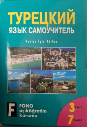 Турецкий язык самоучитель, комплект 3 книги и 7 касети
