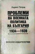 Проблеми на военната политика на България 1934-1939 – Людмил Петров