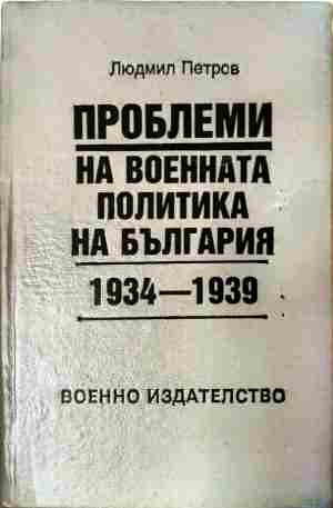 Проблеми на военната политика на България 1934-1939 – Людмил Петров