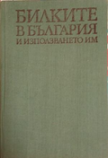 Билките в България и използването им - Иван Иванов, Илия Ланджев, Гео Нешев