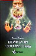 Пазители на Светия Граал - Марк Амару Пинкхам