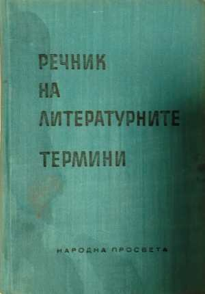 Речник на литературните термини
