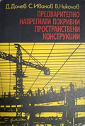 Предварително напрегнати покривни пространствени конструкции