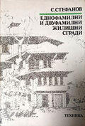 Еднофамилни и двуфамилни жилищни сгради – Стефан Стефанов
