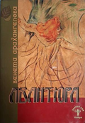 Авантюра – Венета Арахангелова