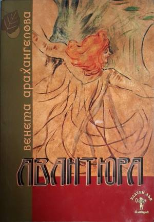 Авантюра – Венета Арахангелова