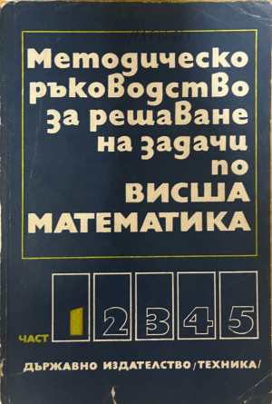 Методическо ръководство висша математика - корица