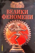 100 велики феномени - Н. Н. Непомняшчи