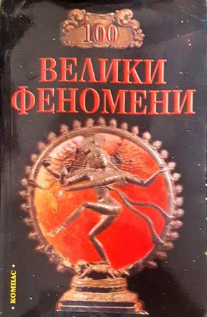 100 велики феномени - Н. Н. Непомняшчи