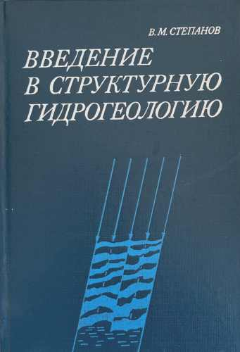 Введение в структурную гидрогеологию, В. М. Степанов