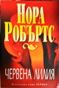 Червена лилия - Нора Робъртс