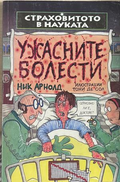 Страховитото в науката: Ужасните болести – Ник Арнолд