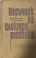 Наръчник на електротехника - М. Клисаров, Г. Клисаров