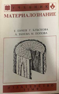 Материалознание - Енчев, Блъскова, Занева, Попова