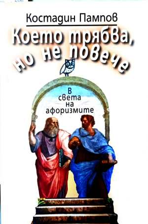 Което трябва, но не повече – Костадин Пампов