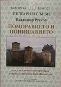 Българи и сърби: Поморавието и Понишавието - Владимир Русков