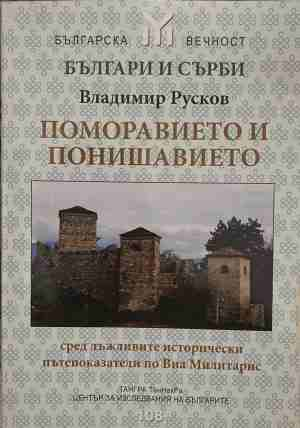 Българи и сърби: Поморавието и Понишавието - Владимир Русков