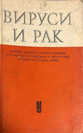 Корица на Вируси и рак