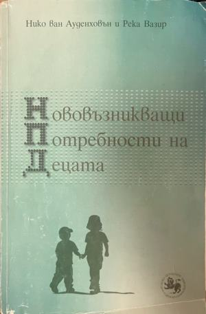 Корица на книгата „Нововъзникващи потребности на децата“