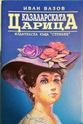 Казаларската царица - Иван Вазов