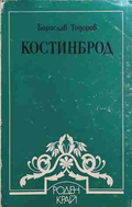 Костинброд - Борислав Тодоров