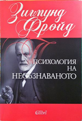 Психология на несъзнаваното - корица