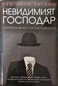 Невидимият господар - Лео Лион Загами