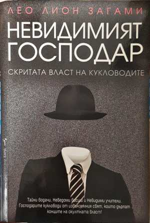 Невидимият господар - Лео Лион Загами