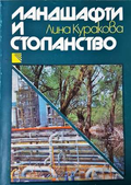 Ландшафти и стопанство (271003261836) - Лина Куракова