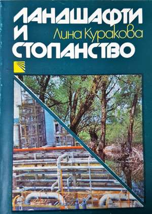 Ландшафти и стопанство (271003261836) - Лина Куракова