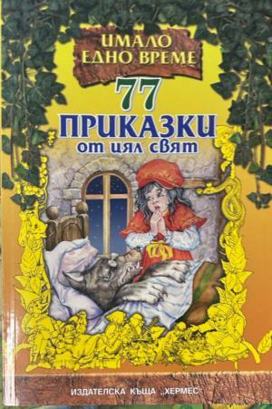 Корица на 77 приказки от цял свят