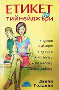 Етикет за тийнейджъри - Джейн Голдман