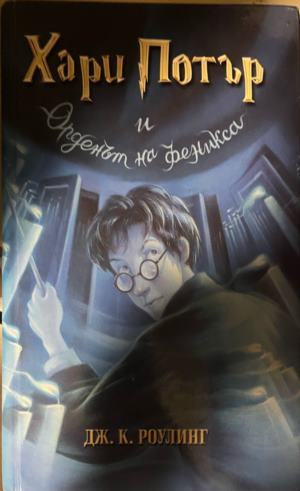 Хари Потър и Орденът на феникса — Джоан К. Роулинг