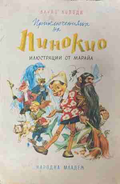Приключенията на Пинокио - Карло Колоди, Народна младеж