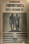Хирургията през вековете – Иван Балев, предна корица