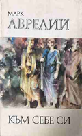 Към себе си – Марк Аврелий, корица